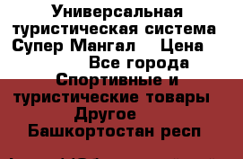 Универсальная туристическая система “Супер Мангал“ › Цена ­ 3 900 - Все города Спортивные и туристические товары » Другое   . Башкортостан респ.